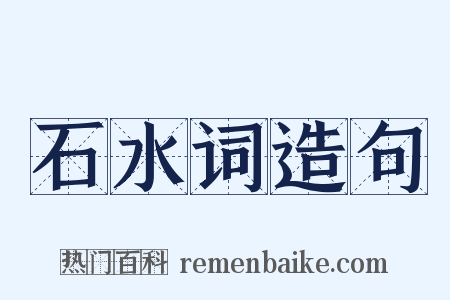 石水词造句是什么意思的图片